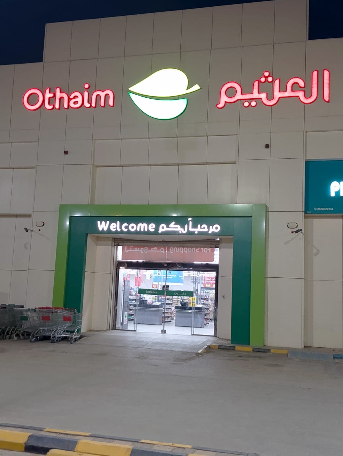 المزاحمبة حي نوارة - متجر العثيم Supermarket