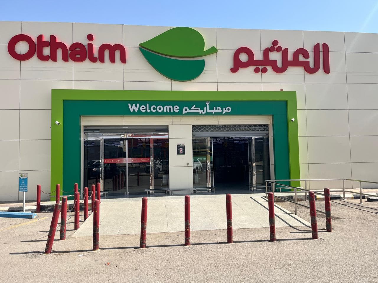 حفر الباطن شارع الملك عبدالله - متجر العثيم Supermarket