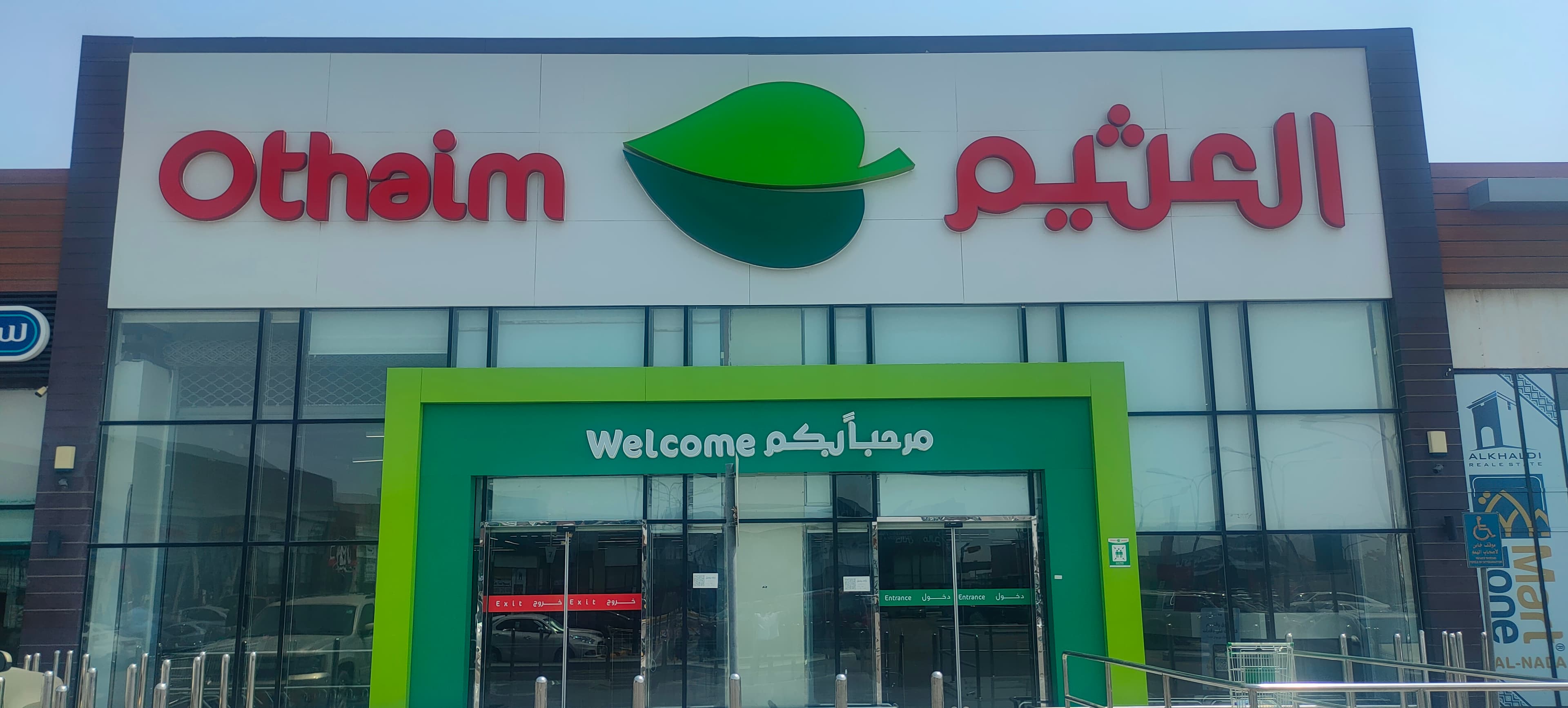 الدمام طريق أبو بكر الصديق - متجر العثيم Supermarket