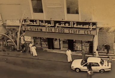 بداية العثيم 1956